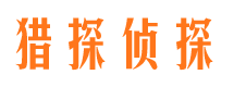 临漳猎探私家侦探公司